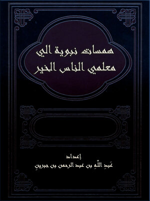 cover image of همسات نبوية الي معلمي الناس الخير